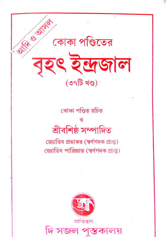 ইন্দ্রজাল  Indrajal