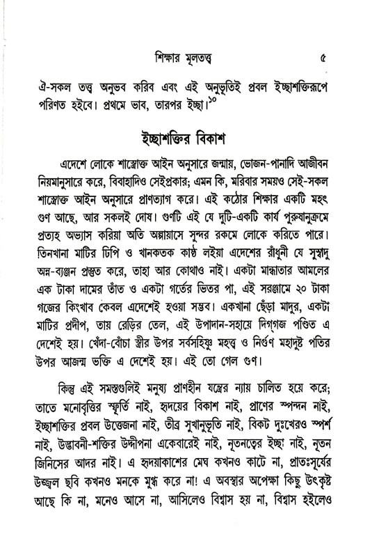 শিক্ষা প্রসঙ্গ  Sikṣa Prasanga