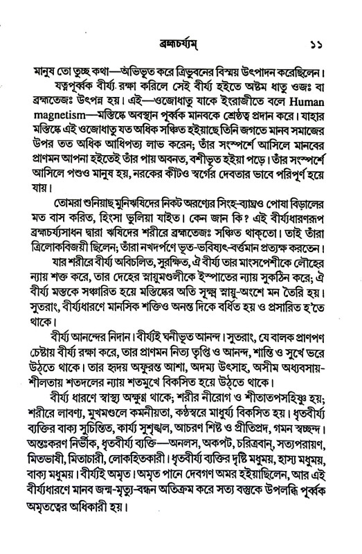 ব্রহ্মচর্য্যম্ Brahmacharyam
