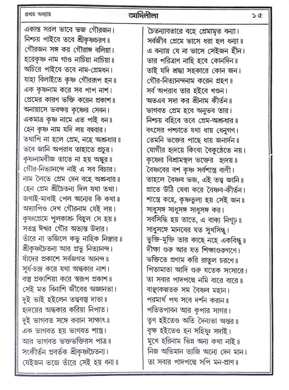 শ্রী শ্রী চৈতন্যলীলা সারাবলী Sri Sri Caitanyalila Sarabali