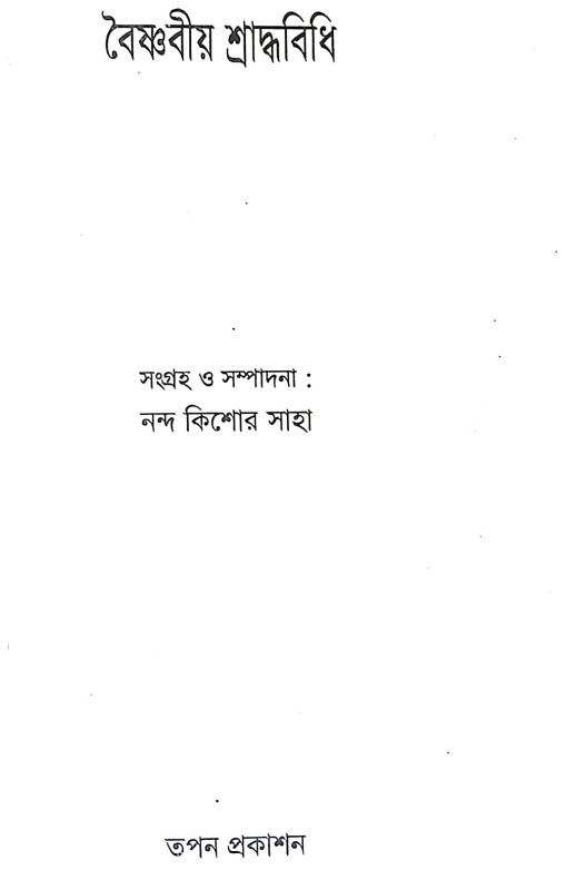 বৈষ্ণবীয় শ্রাদ্ধবিধি Baishnabiya Shraddhabidhi