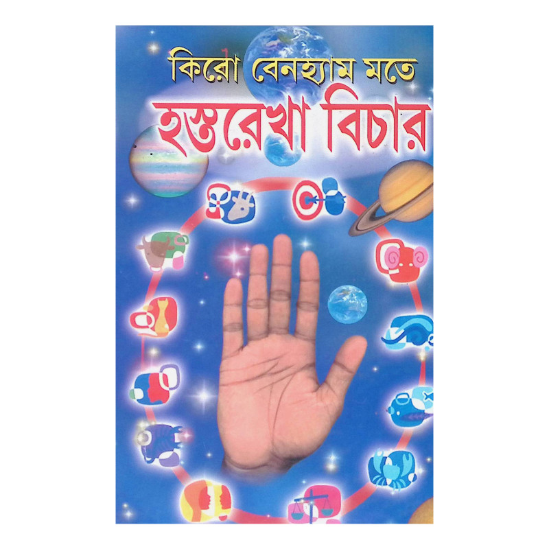 কিরো বেনহ্যাম মতে হস্থরেখা বিচার Kiro Benham Mote Hasthorekha Bichar