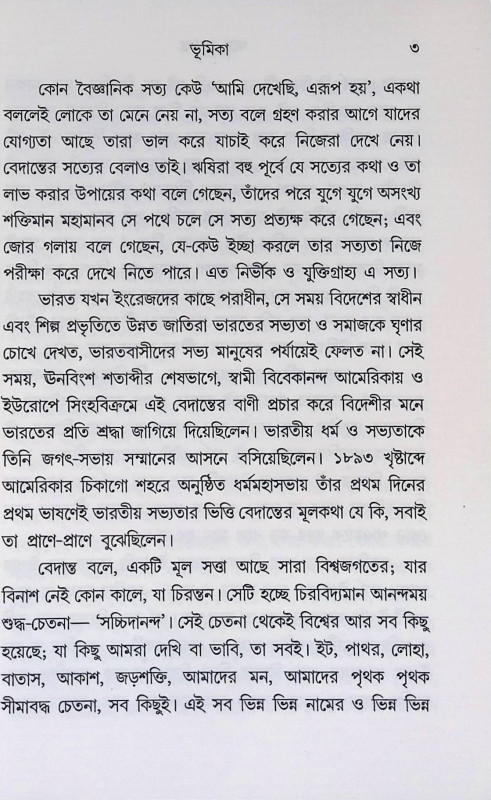 গল্পে বেদান্ত Galpe bedanta