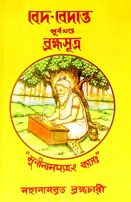 বেদ - বেদান্ত পূর্ব ও উত্তর খণ্ড Ved - Vedanta Purba o Uttar Khanda