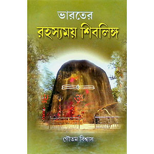 ভারতের রহস্যময় শিবলিঙ্গ Bhāratēra rahasyamaẏa śibaliṅga