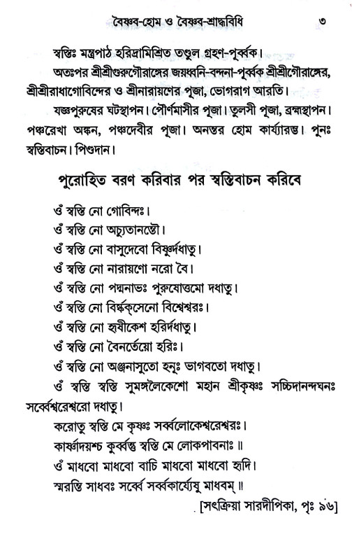 বৈষ্ণব - হোম ও বৈষ্ণব - শ্রাদ্ধবিধি Vaishnava - Home and Vaishnava - Shraddhavidhi