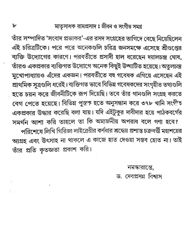 মাতৃসাধক রামপ্রসাদ জীবন ও সংগীত সমগ্র  Matrisadhak Ramprasad Jibon O Sangeet Samagra