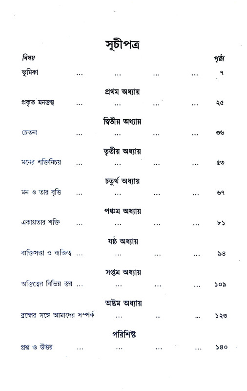 মনোবিজ্ঞান ও আত্মতত্ত্ব Manobijnan o Atmatatt