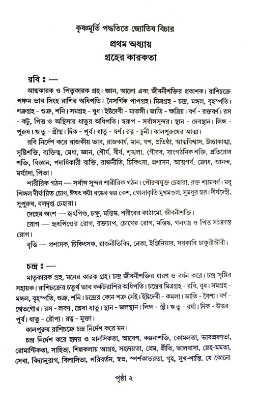 কৃষ্ণমূর্তি পদ্ধতিতে জ্যোতিষ বিচার Kr̥ṣṇamurti paddhatite jyotiṣ bicar