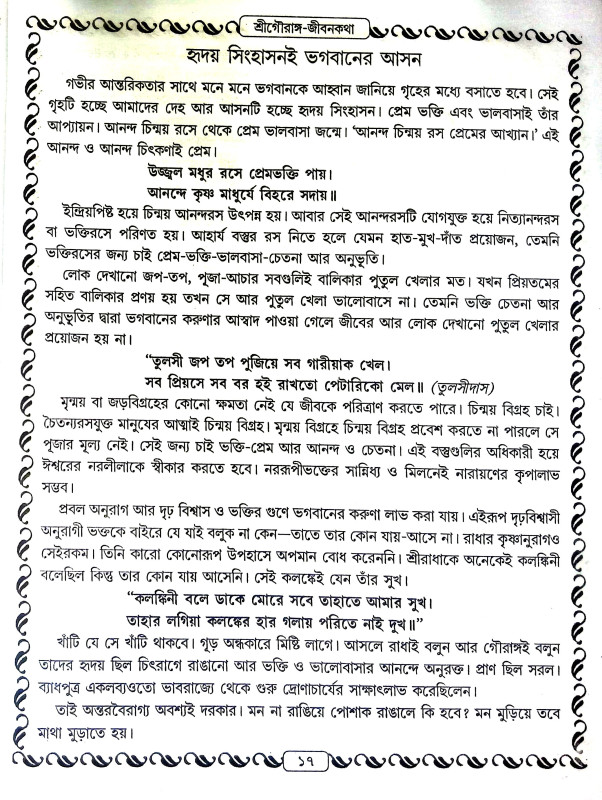 শ্রীশ্রী গৌরাঙ্গলীলা সমগ্র Sri Sri Gaurangalila Samagra