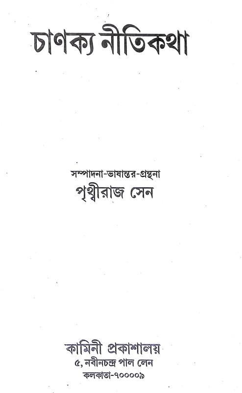 চাণক্য নীতিকথা Chanakya Nitikatha