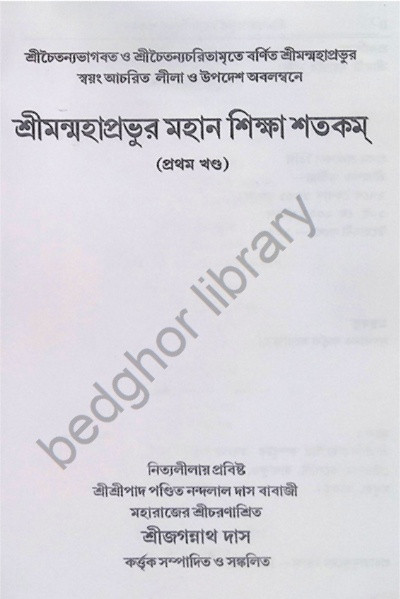 শ্রীমন্মহাপ্রভুর মহান শিক্ষা শতকম Shriman Mahaprabhu’r Mahan Shiksha Shatakam