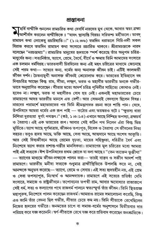 রামায়ণ কথা Ramayan Katha