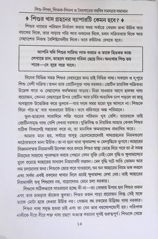শিশু শিক্ষা শিক্ষক শিক্ষণ ও কৈশোরের  Sisu Sikṣa Sikṣak Sikṣaṇ o kaisorer