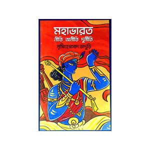 মহাভারত  নীতি অনীতি দূর্নীতি Mahabharata  niti aniti durniti