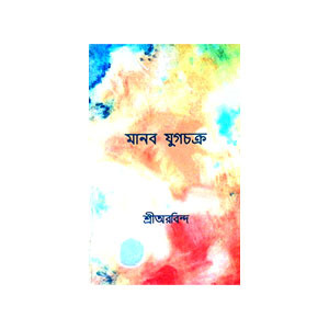 মানব যুগচক্র Manab yugacakra