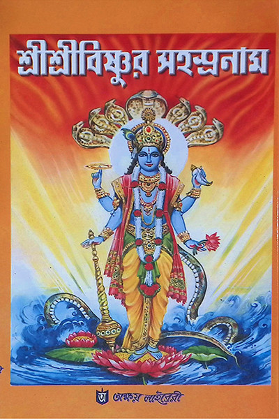 শ্রীশ্রীবিষ্ণুর সহস্রনাম Shri Shri Vishnur Sahasranam