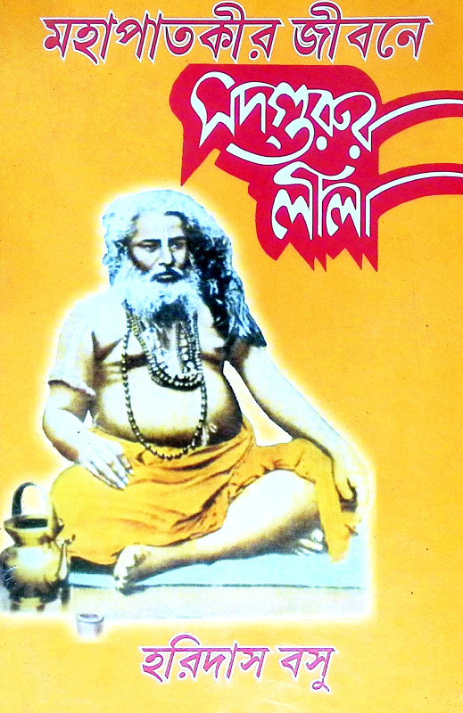 মহাপাতকীর জীবনে সদগুরুর লীলা Mahapatakir Jībane Sadgurur Lila