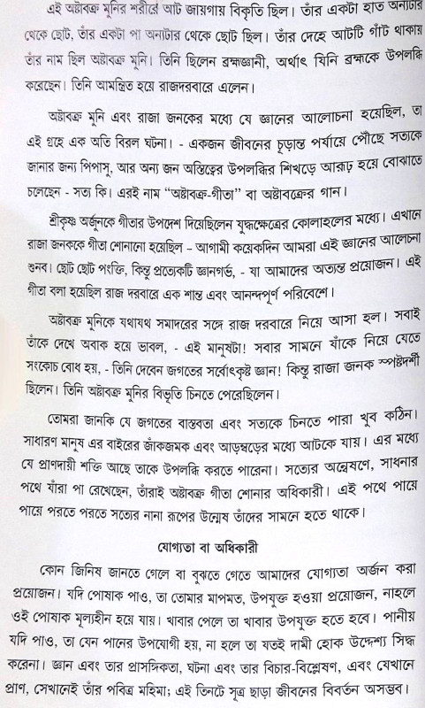 ।। অষ্টাবক্র গীতা ।। Ashtavakra Gita