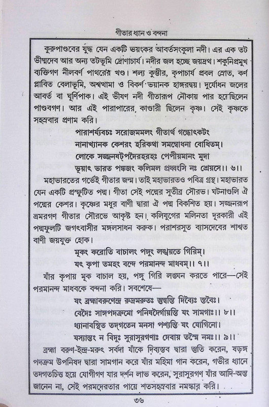 শ্রীমদ্ভগবদ্ গীতা  Srimad Bhagavad Gita