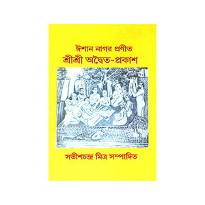 শ্রীশ্রী অদ্বৈত - প্রকাশ Sri Sri Advaita - prakas