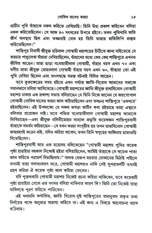 গোবিন্দ দাসের কড়চা  Govinda Daser Karcha