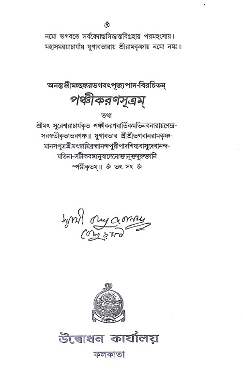 পঞ্চীকরণম Panchikaranam