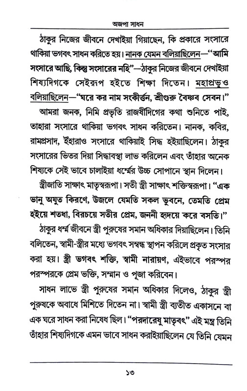 অজপা সাধন Ajpa Sadhan