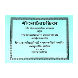 শ্রীতলার্চনচন্দ্রিকা Shritlarchanachandrika