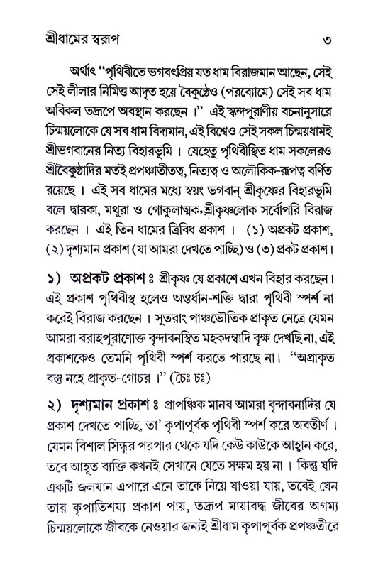 শ্রীরাধাকুণ্ডের মহিমা ও  ঐতিহ্য Sriradhakunder Mahima o  Aitihya