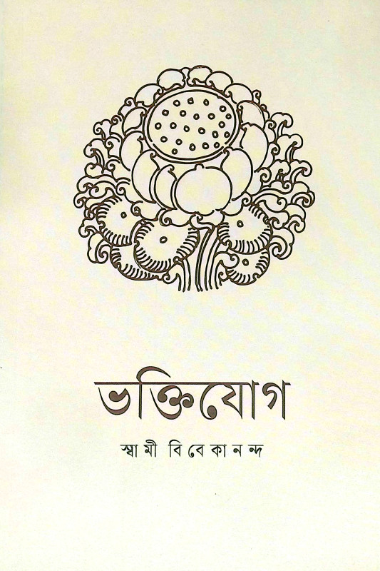 ভক্তিযোগ Bhakti Yoga