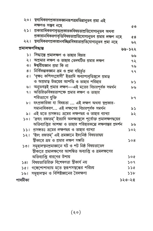 তত্ত্বচিন্তামণি Tattbacintamani