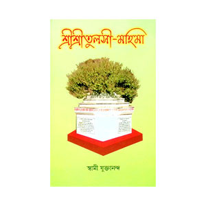 শ্রীশ্রী তুলসী মহিমা Sri Sri Tulsi Mahima