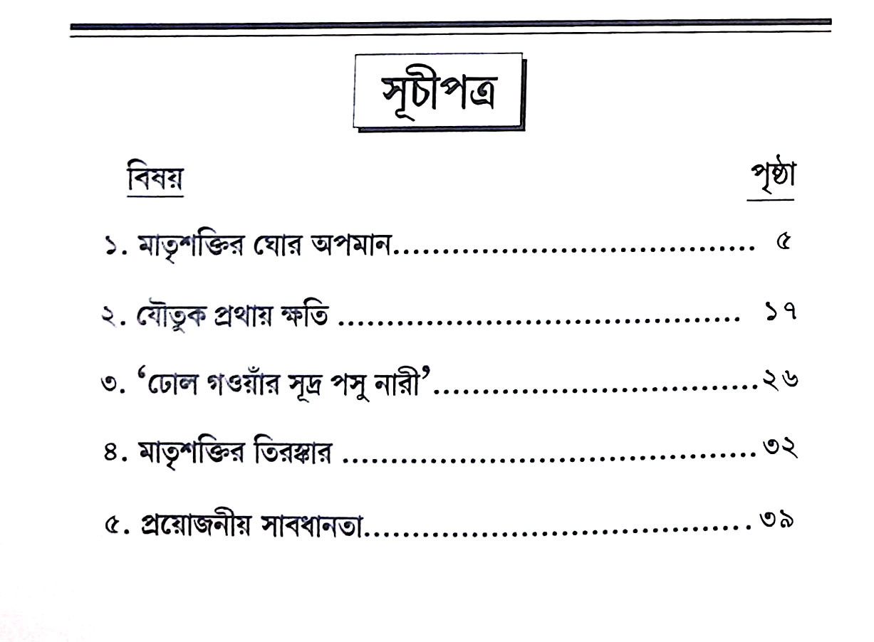 মাতৃশক্তির ঘোর অপমান Matrsaktir Ghor Apaman