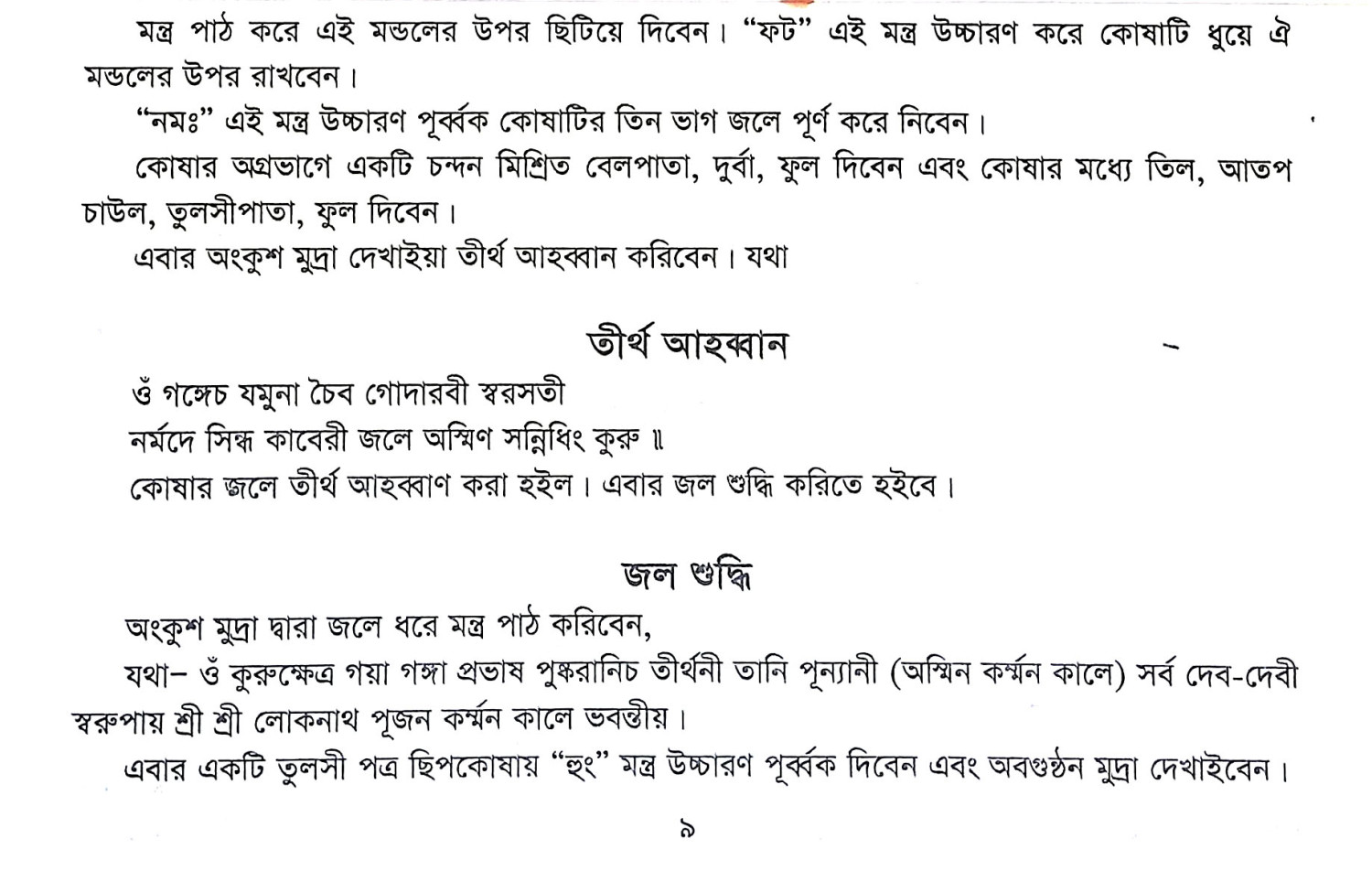 শ্রীশ্রী লোকনাথ ব্রহ্মচারী বাবার নিত্য পূজা ও বিশেষ পূজা পদ্ধতি Sri Sri Loknath Brahmachari Babar Nitya Puja o Bises Puja
