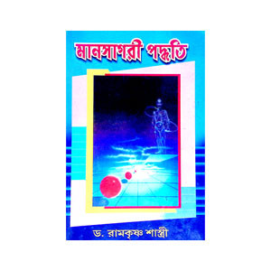 মানসাগরী পদ্ধতি Manasagari Paddhati