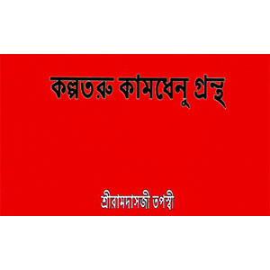 কল্পতরু কামধেনু গ্রন্থ  Kalpataru Kamadhenu  Grantha