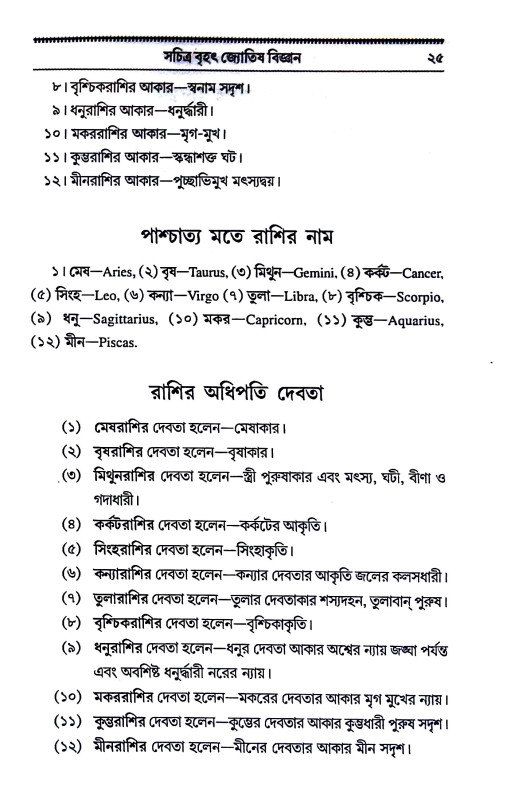 জ্যোতিষ বিজ্ঞান Jyotiṣ bijnan