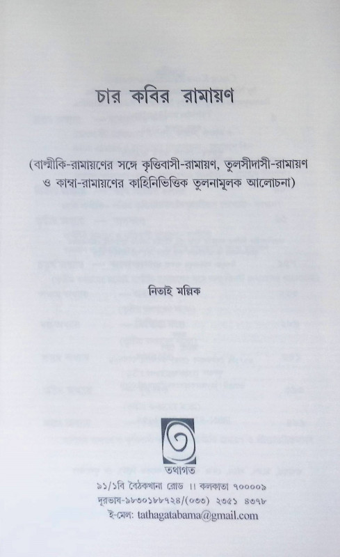 চার কবির রামায়ণ Chaar Kabir Ramayana