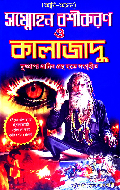 সম্মোহন বশীকরণ ও কালাজাদু Sammohan Basikaran o Kalajadu