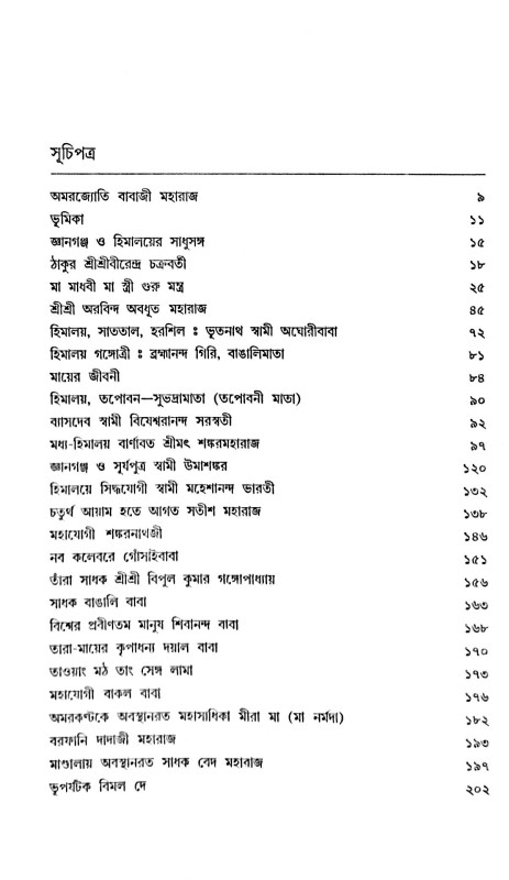জ্ঞানগঞ্চ ও ‍হিমালয়ের সাধুসঙ্গ Gyanganj O Himaloyer Sadhusanga