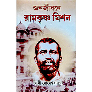 জনজীবনে রামকৃষ্ণ মিশন Ramakrishna Mission in Public Life