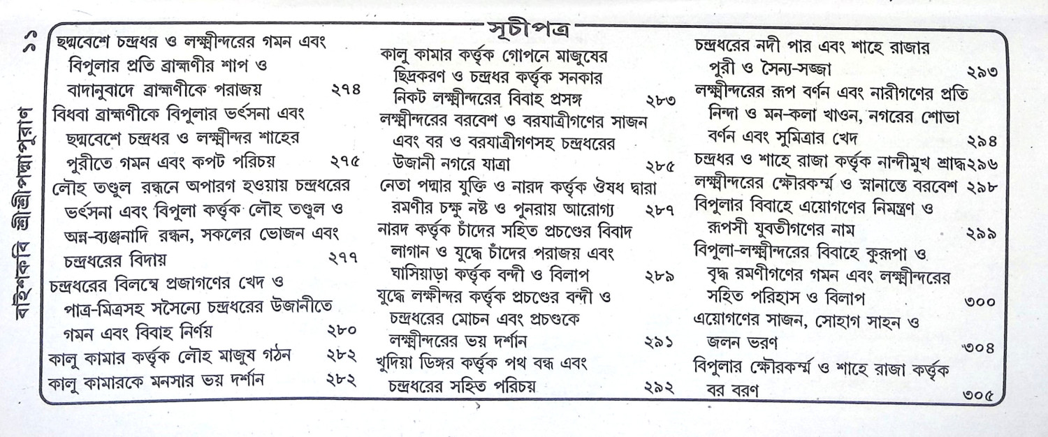বাইশকবি শ্রীশ্রীপদ্মপুরাণ Baishkabi Sri Sri Padma Puran