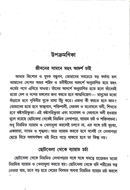 ছাত্রদের স্বাস্থ্য ব্যায়াম ও আসন Chatrader sbasthya byayam o asan