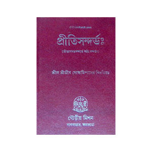 প্রীতিসন্দর্ভ Pritisandarbh