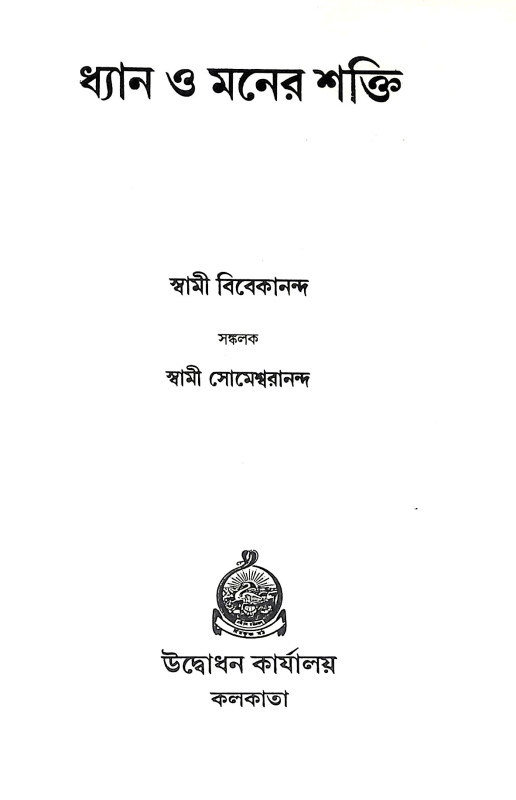 ধ্যান ও মনের শক্তি Dhyan O Maner Sakti