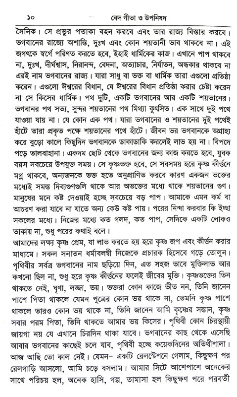 বেদ গীতা ও উপনিষদ Ved Gita o Upanishad