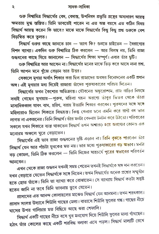 সাধক সাধিকা Sadhak Sadhika