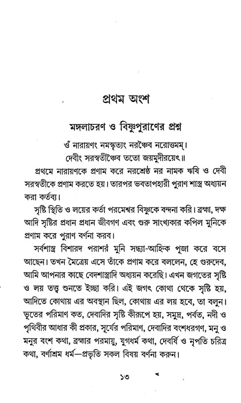 বিষ্ণুপুরাণ Bishnu Purana