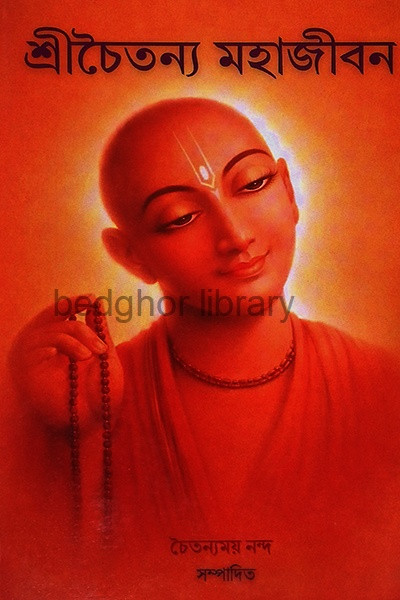 শ্রীচৈতন্য মহাজীবন Sri Chaitanya Mahajivan